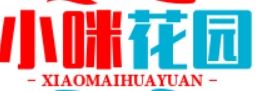小咪花园