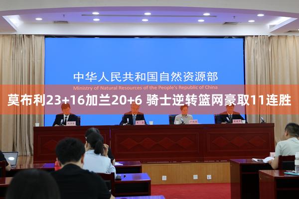 莫布利23+16加兰20+6 骑士逆转篮网豪取11连胜