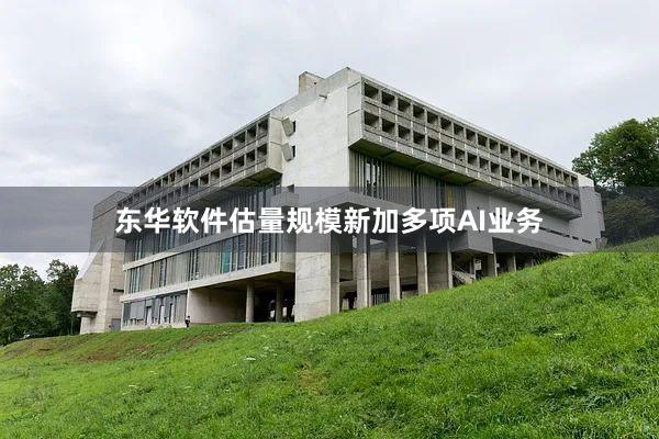 东华软件估量规模新加多项AI业务
