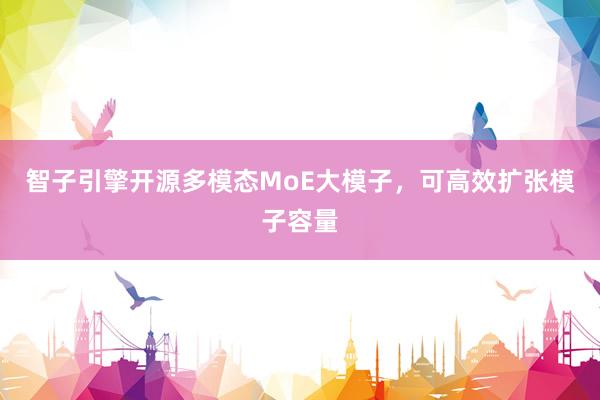 智子引擎开源多模态MoE大模子，可高效扩张模子容量
