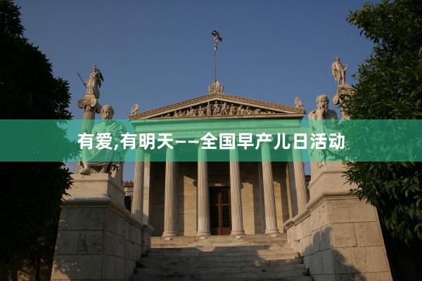 有爱,有明天——全国早产儿日活动