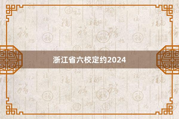 浙江省六校定约2024
