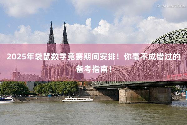 2025年袋鼠数学竞赛期间安排！你毫不成错过的备考指南！