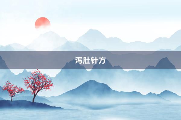 泻肚针方