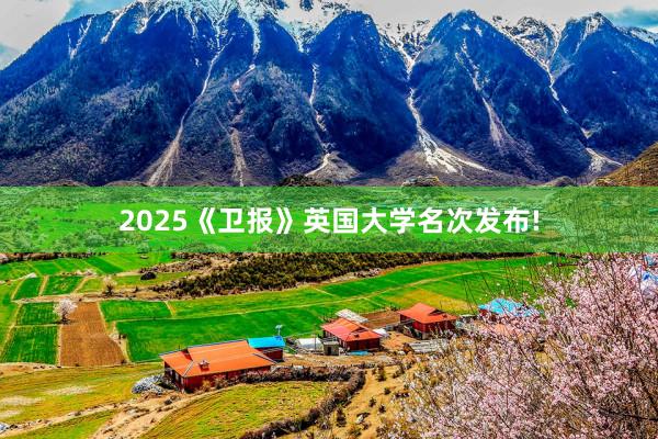 2025《卫报》英国大学名次发布!