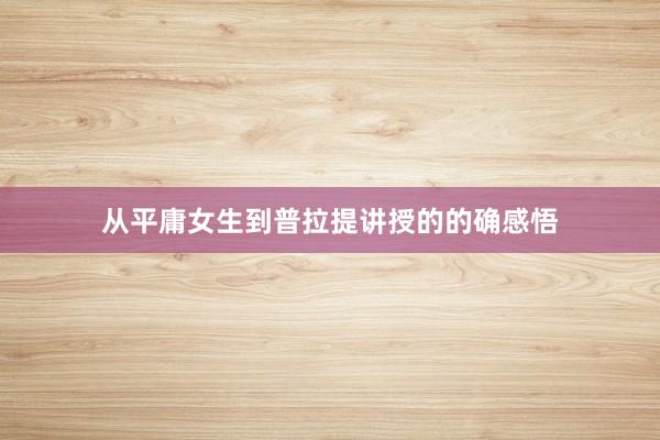 从平庸女生到普拉提讲授的的确感悟